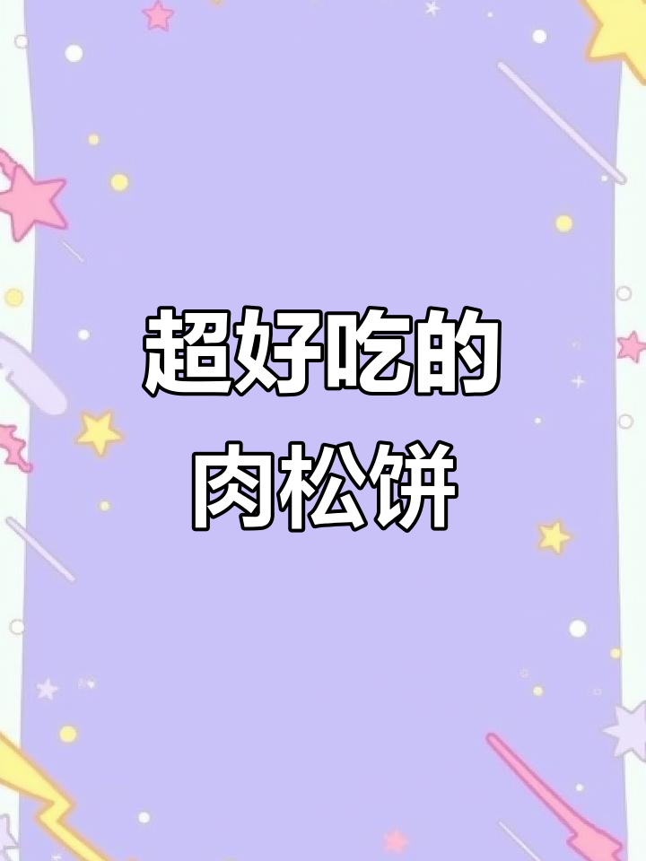 肉松饼测评：外酥内软，咸香十足！