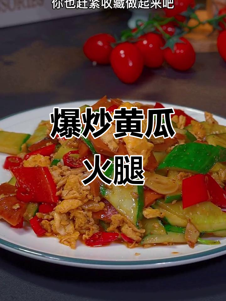黄瓜火腿炒鸡蛋,简单又下饭的家常美味