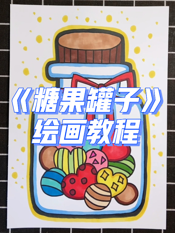 「糖果罐子」马克笔儿童画简单幼儿园简笔画