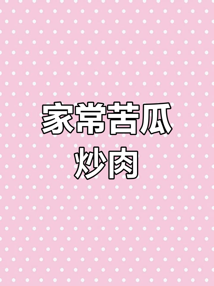 苦瓜炒肉,家常下饭新做法
