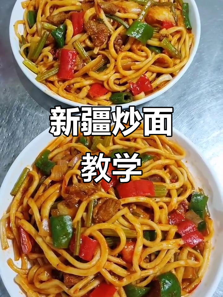 教你做新疆二节子炒面,不会的话我亲自上门教!