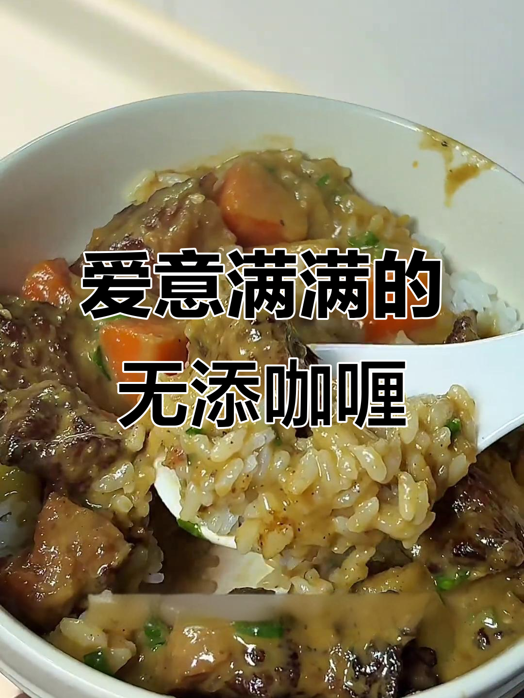 亲手做无添加日式咖喱,纯粹的味道传递浓浓爱意!