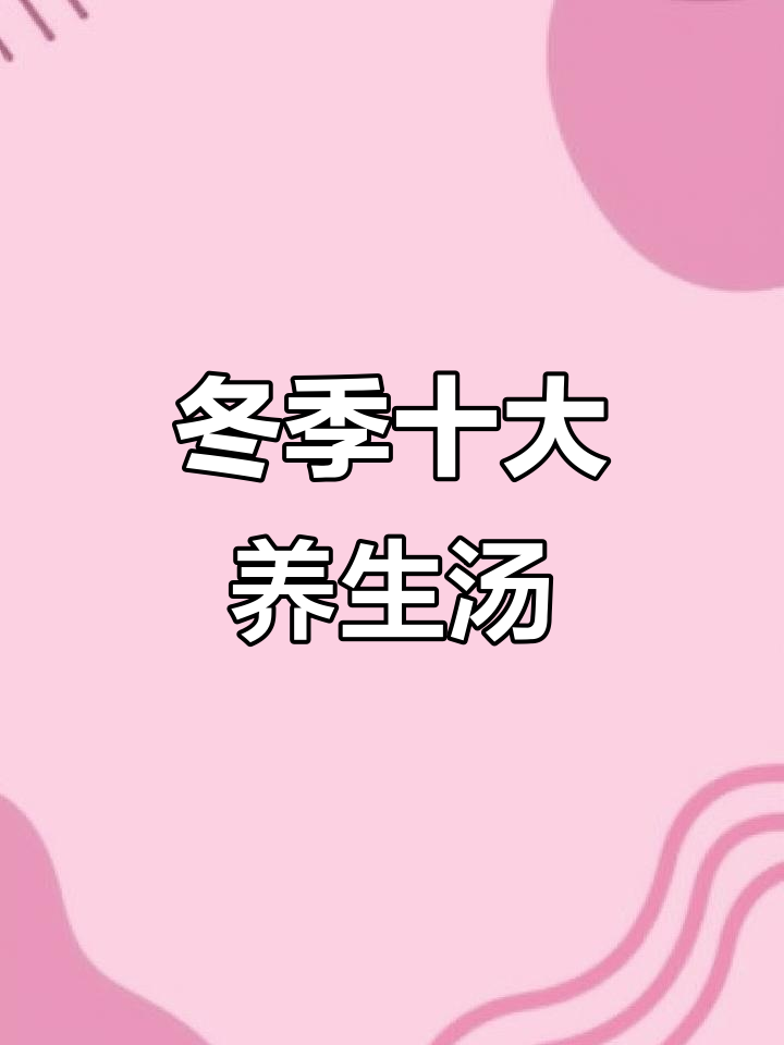 秋冬必喝十款营养汤，滋补美味暖心又健康