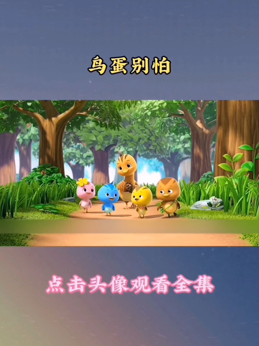 萌鸡小队真有趣