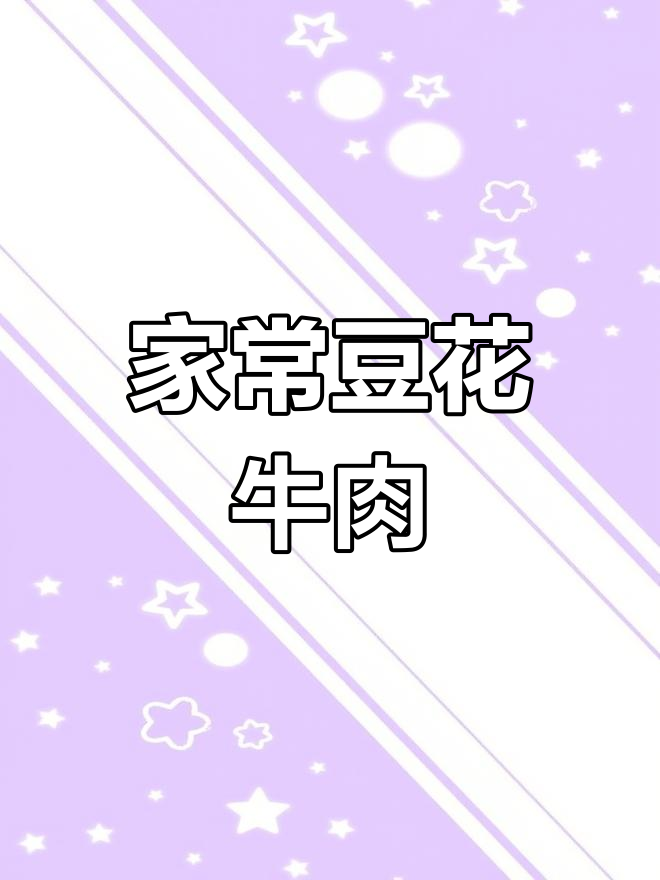 重庆豆花牛肉家常做法,简单又美味