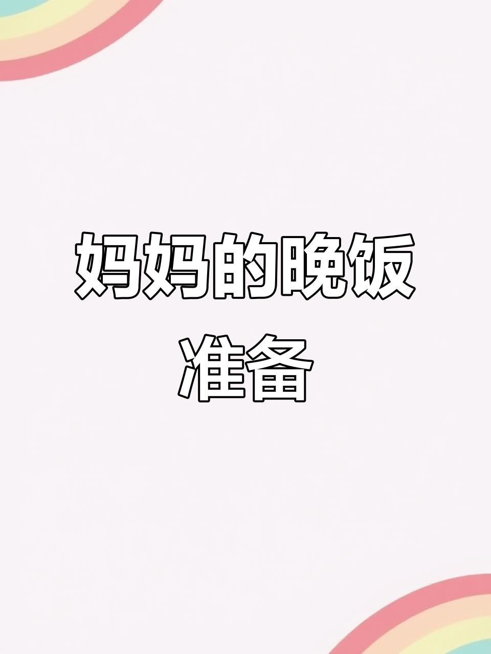 中国妈妈给孩子做晚餐,小学生最爱的家常菜