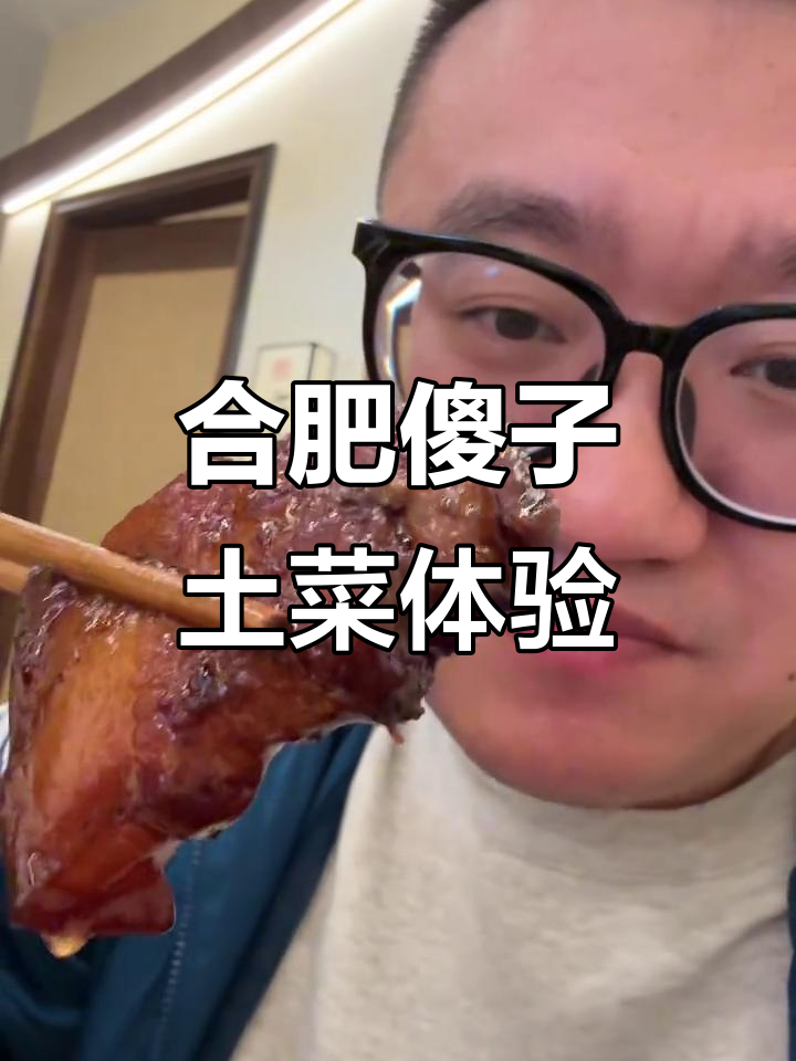 合肥傻子土菜馆，豆饼、红烧肉全试了！