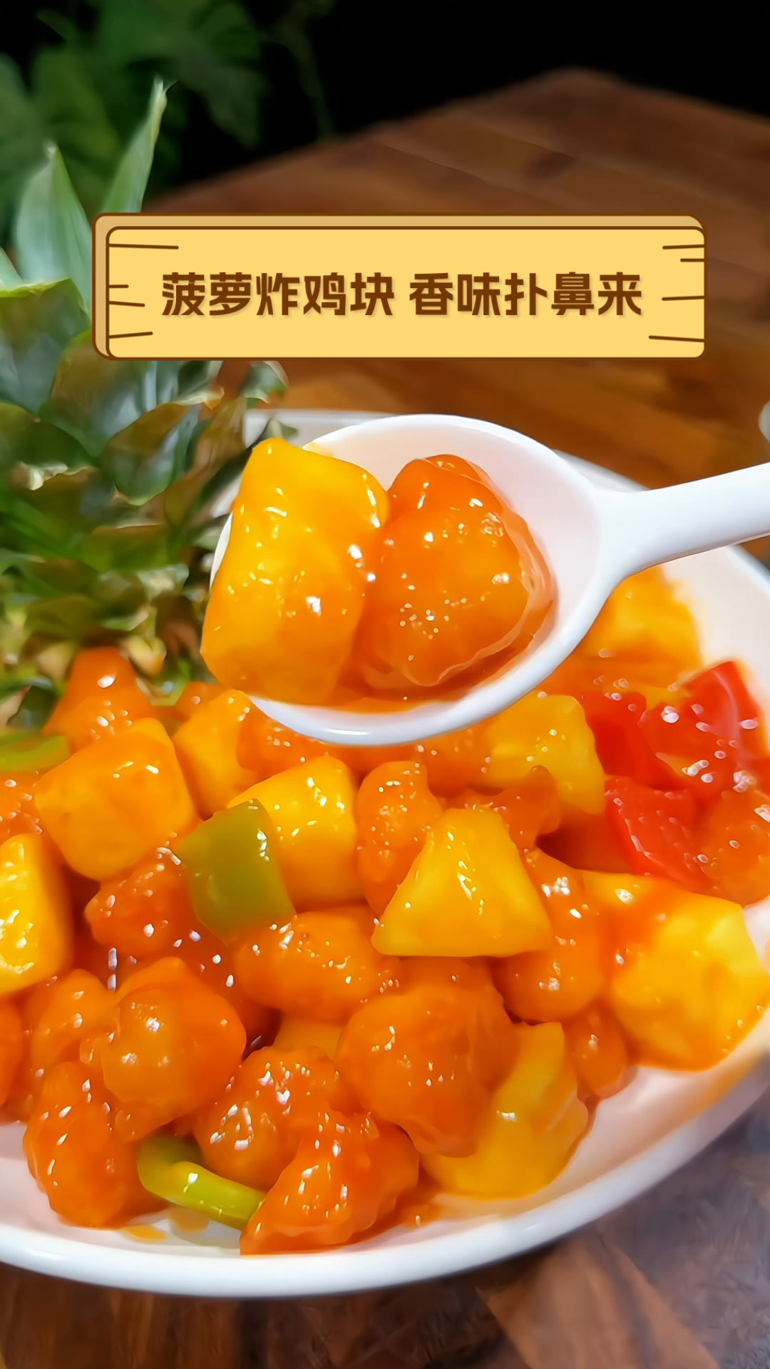 菠萝炸鸡块,香味扑鼻来
