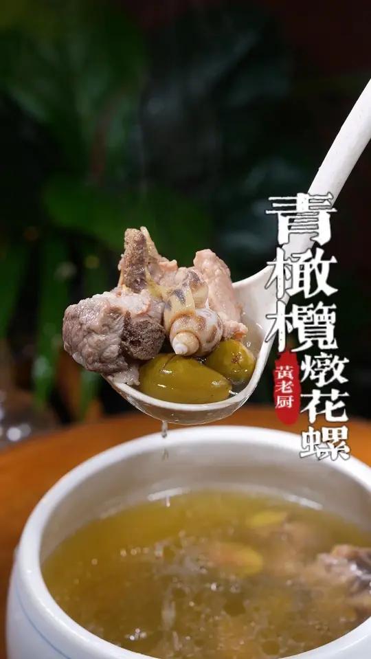 这个季节啊,我每周都要喝这个青橄榄炖排骨花螺汤,清甜回甘!