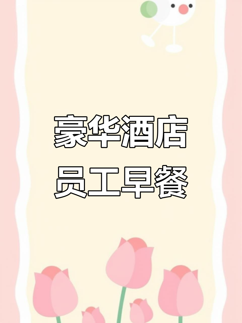 五星级酒店员工食堂早餐大揭秘,紫米麻团、炸鸡蛋和汤品全都有