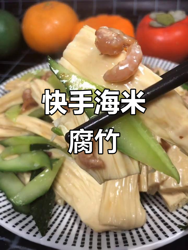 海米腐竹炒黄瓜,简单又美味