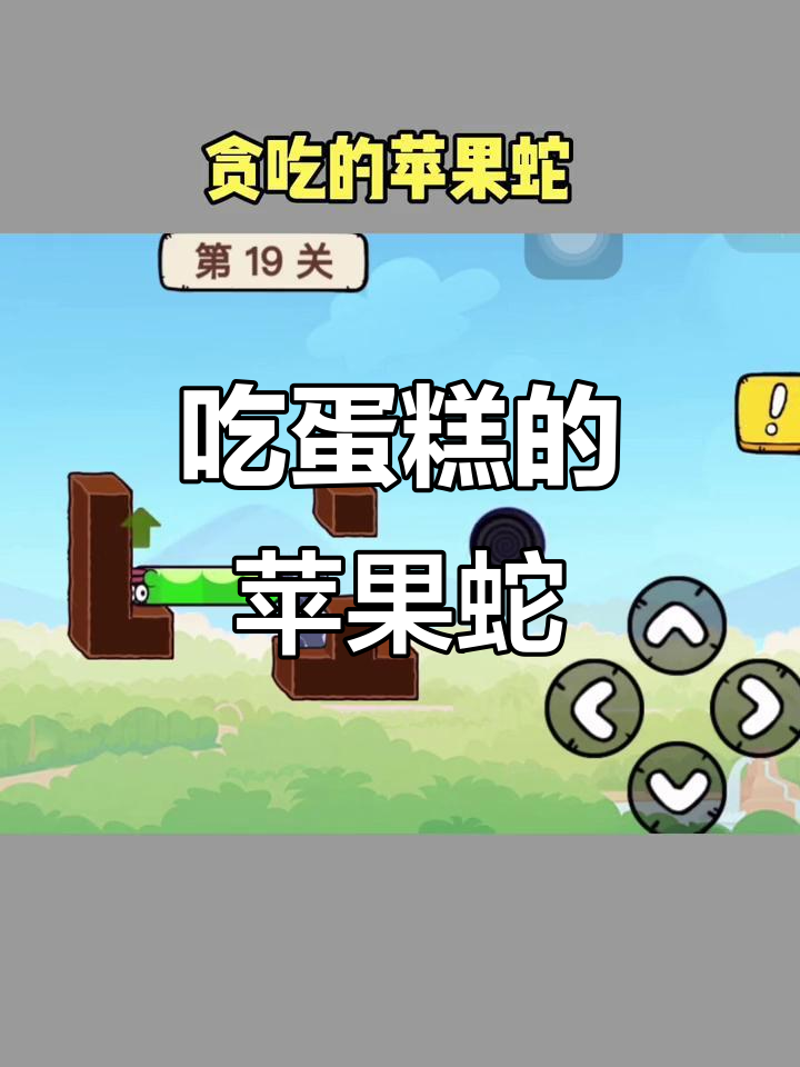 贪吃苹果蛇大冒险,蛋糕来袭!