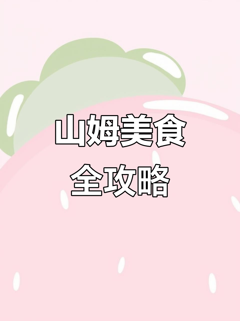 滨州山姆美食大揭秘,超多美味等你来打卡!