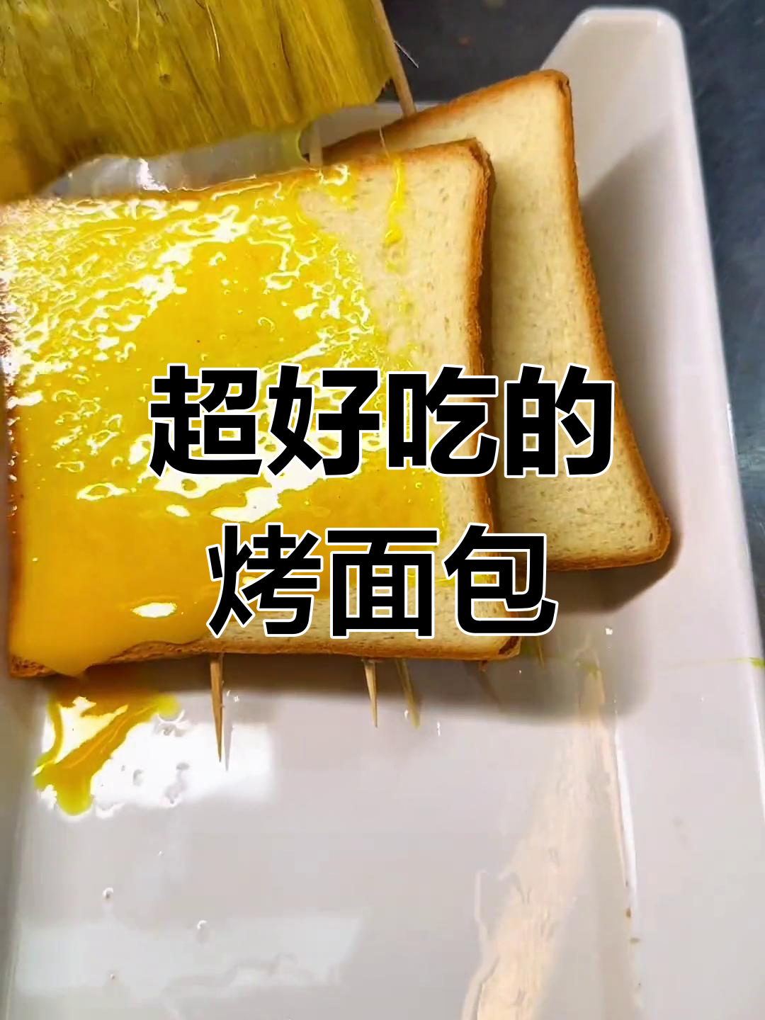 烧烤店必备的香甜面包片,做法超简单