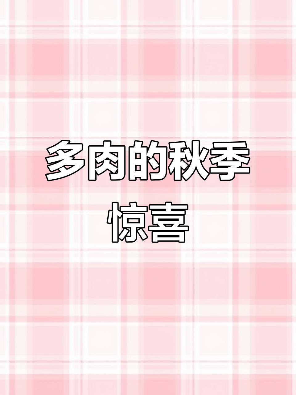 秋天来了,提盆看多肉根系,总是惊喜不断