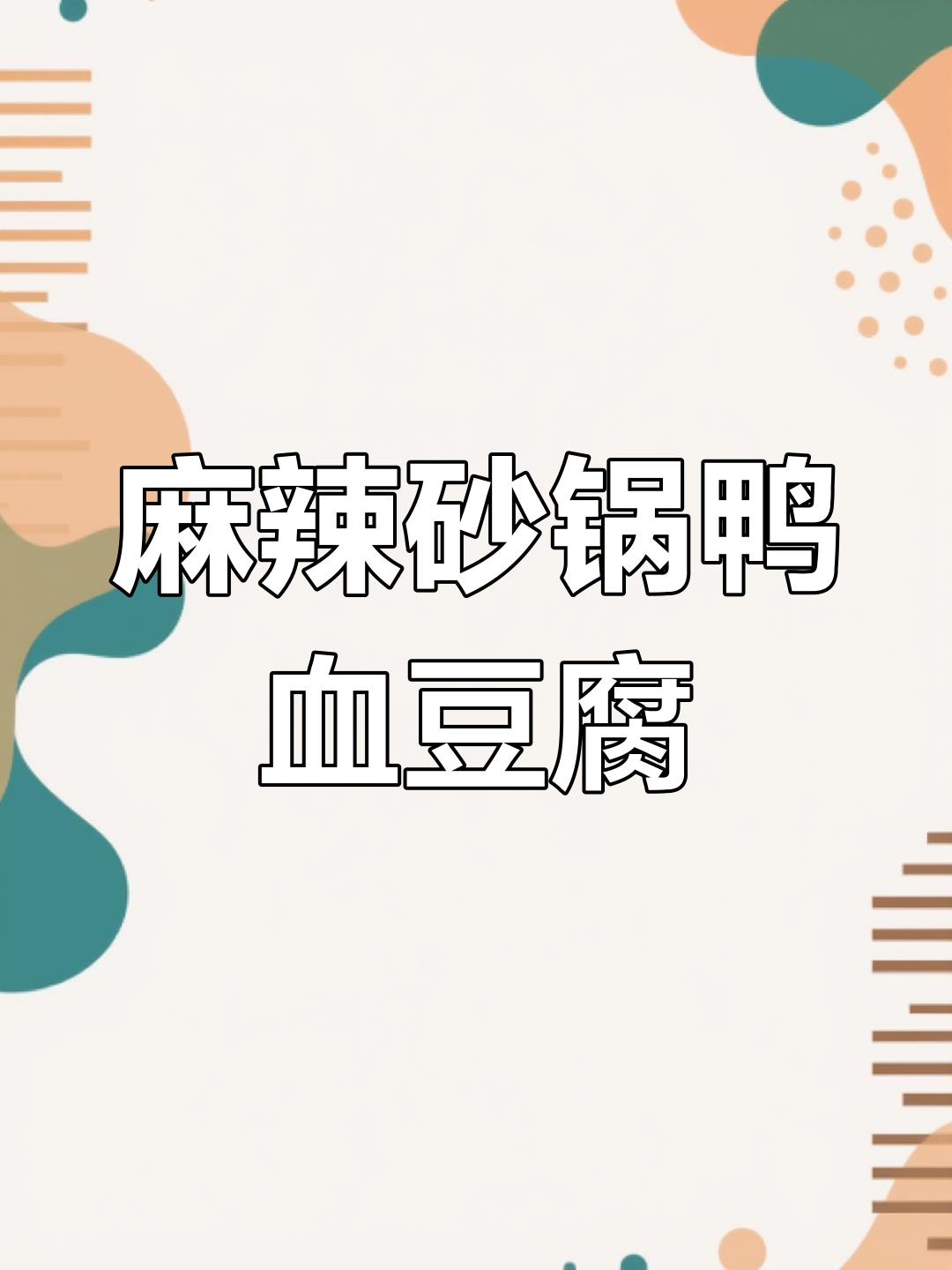 砂锅鸭血豆腐，麻辣鲜香又嫩滑，比肉还好吃！