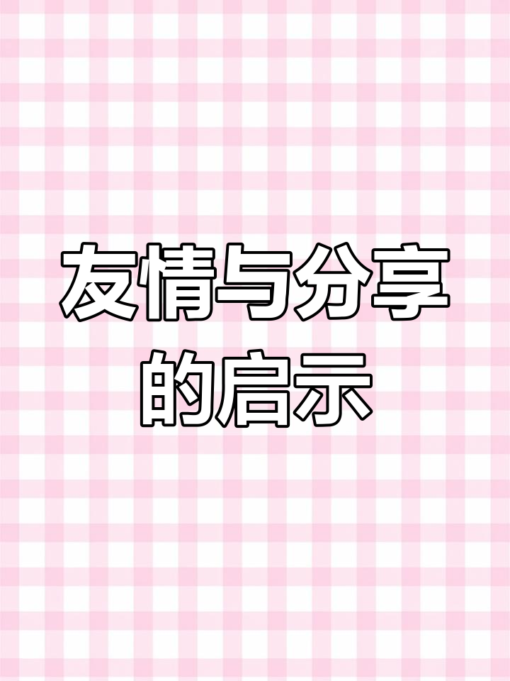 故事传递友谊与分享的真谛,让孩子们学会珍惜彼此