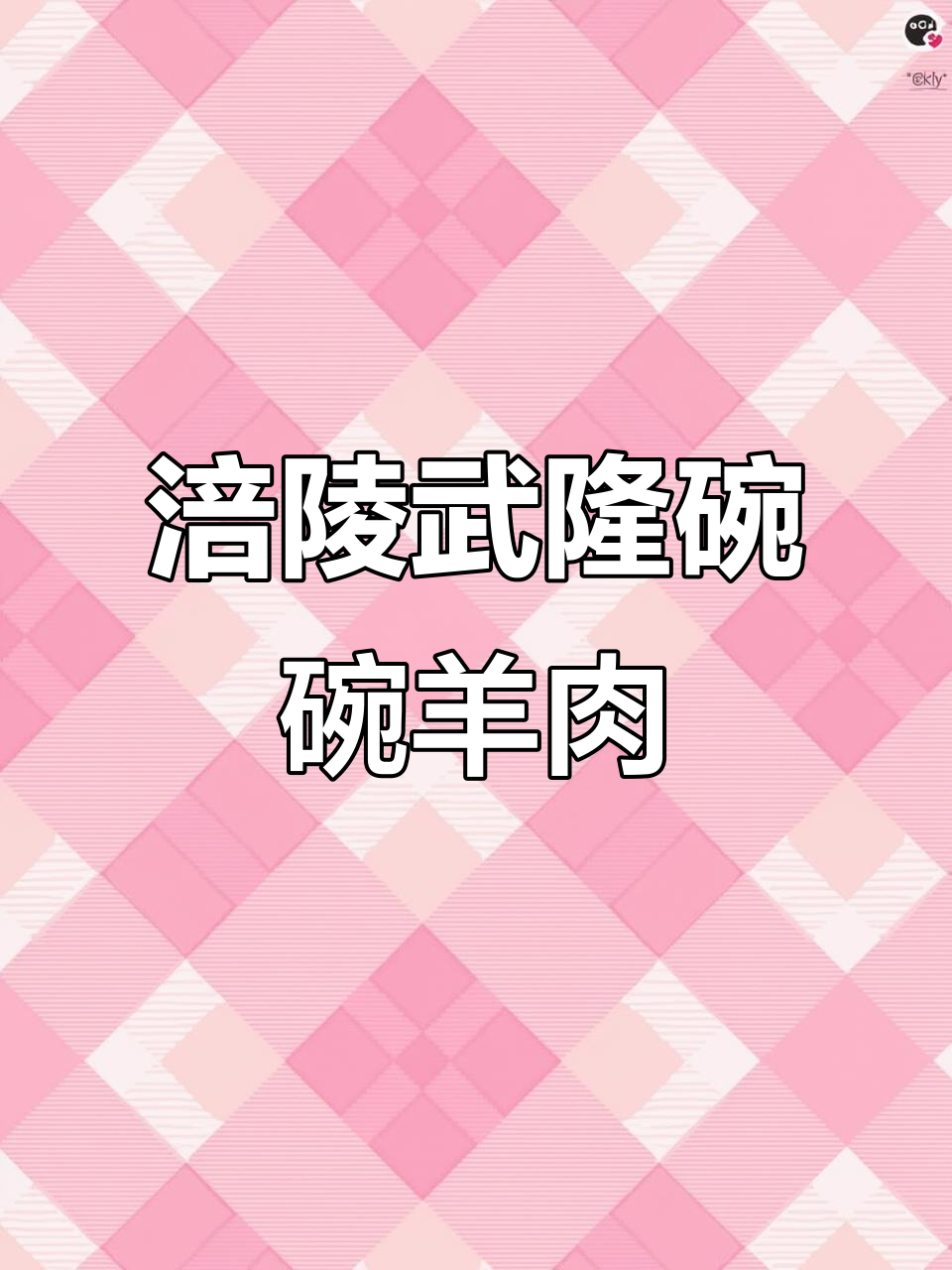 涪陵泽胜广场新开武隆碗碗羊肉,冬季暖心美味不容错过