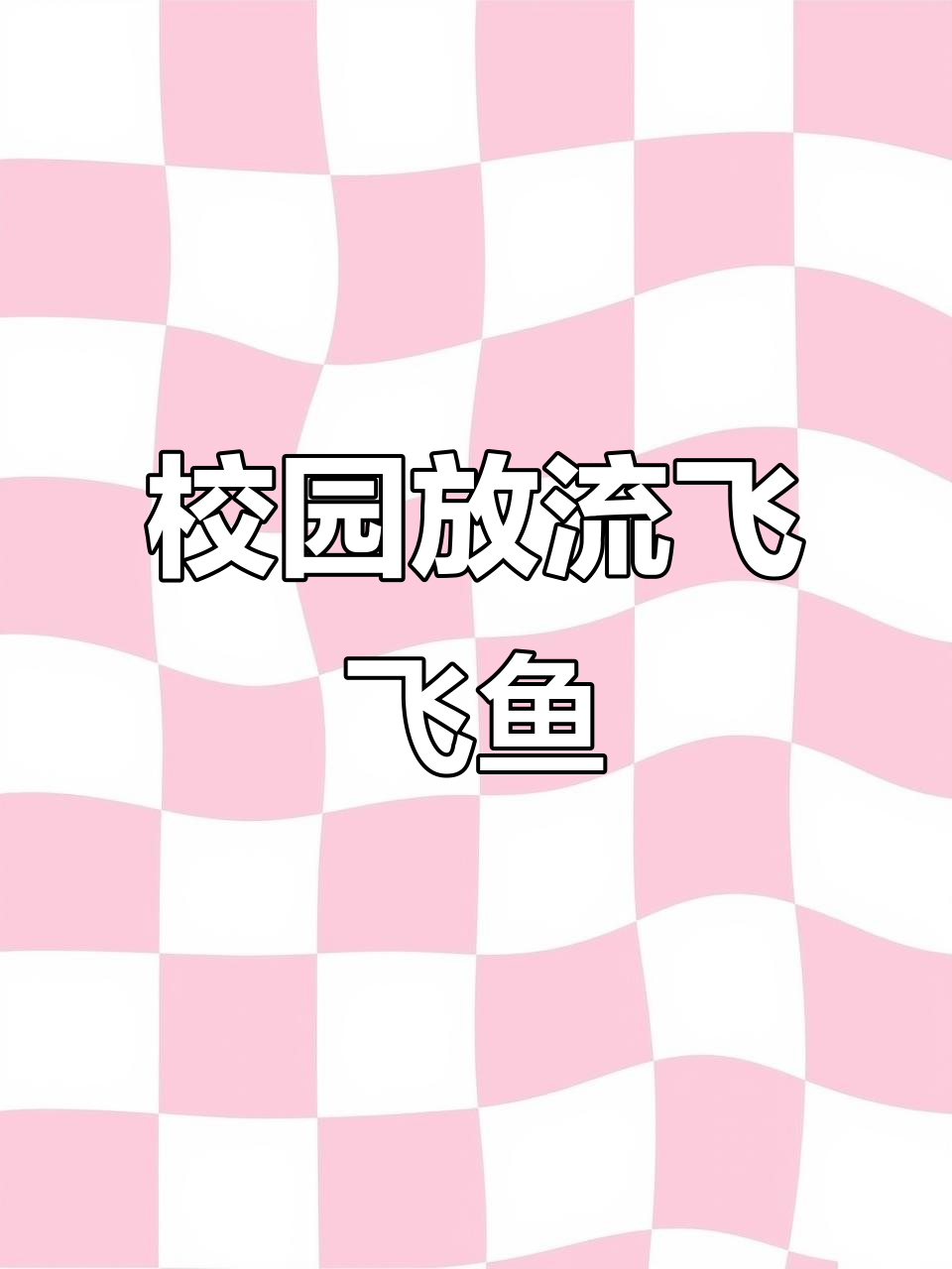学校池塘新成员!飞飞鱼加入,黑鲤鱼带来惊喜