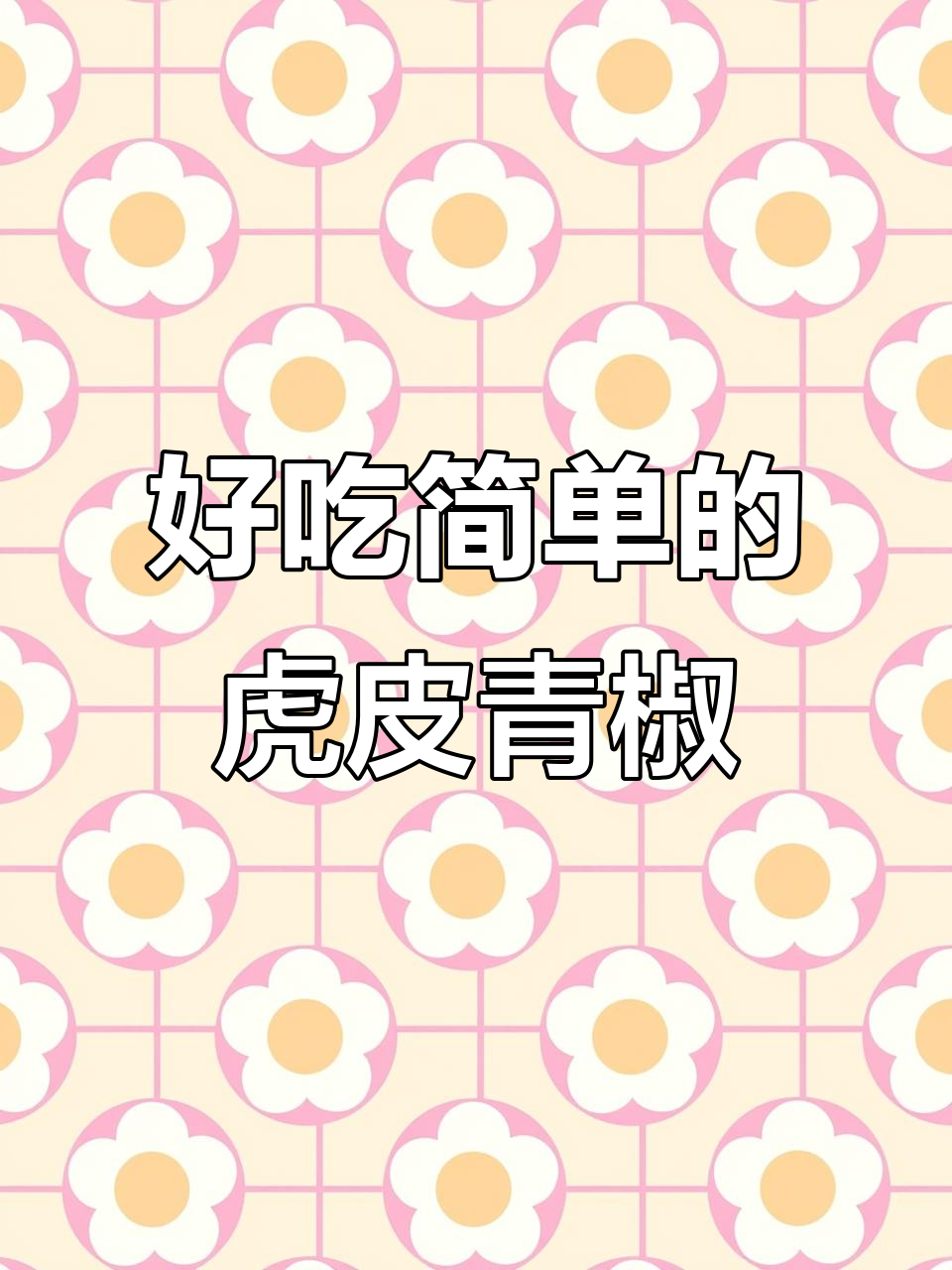 虎皮青椒轻松做,简单又美味