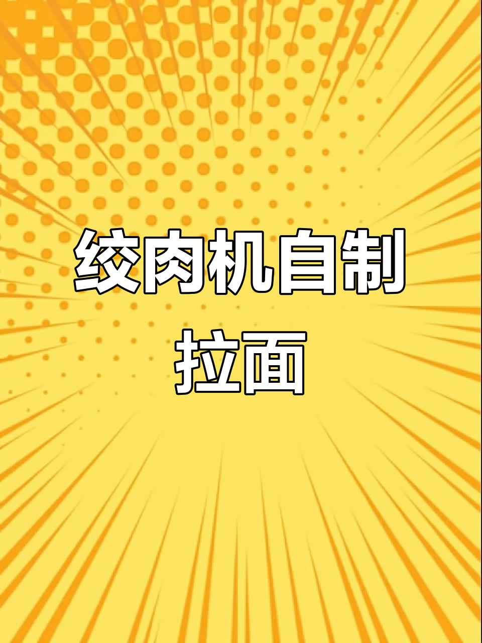 用绞肉机做手工拉面,劲道十足!家庭版手工面条制作技巧
