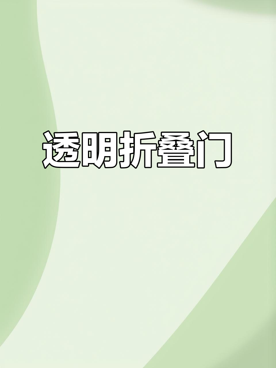 无框玻璃门,通透设计,开启空间最大化,适用于多种场景