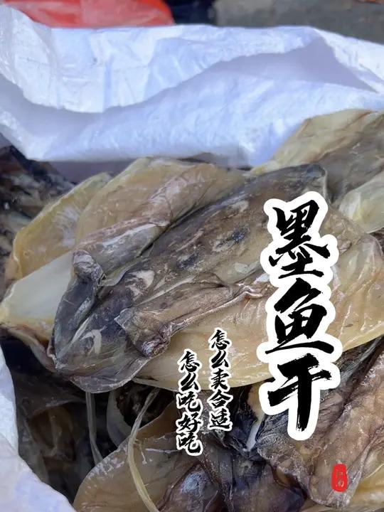 宝贝们,墨鱼干你们那儿多少钱?你们都是怎么吃的呢?