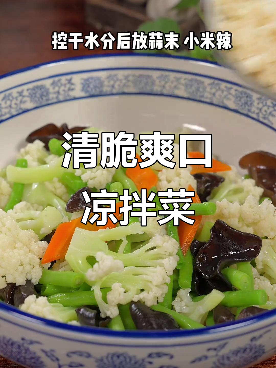 天气热了,试试凉拌菜花豆角木耳,清爽又开胃