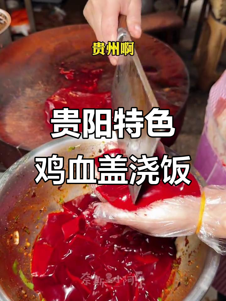 贵阳街头鸡血盖浇饭,10元一碗的独特美味