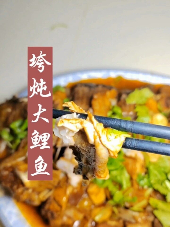 小时候的味道,垮炖大鲤鱼