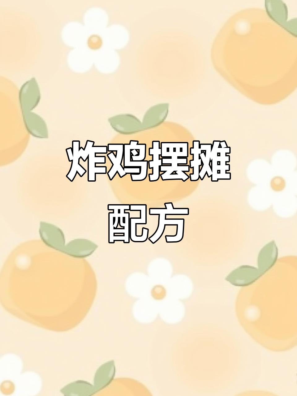 免费分享炸鸡摆摊秘制配方,轻松创业不愁销路
