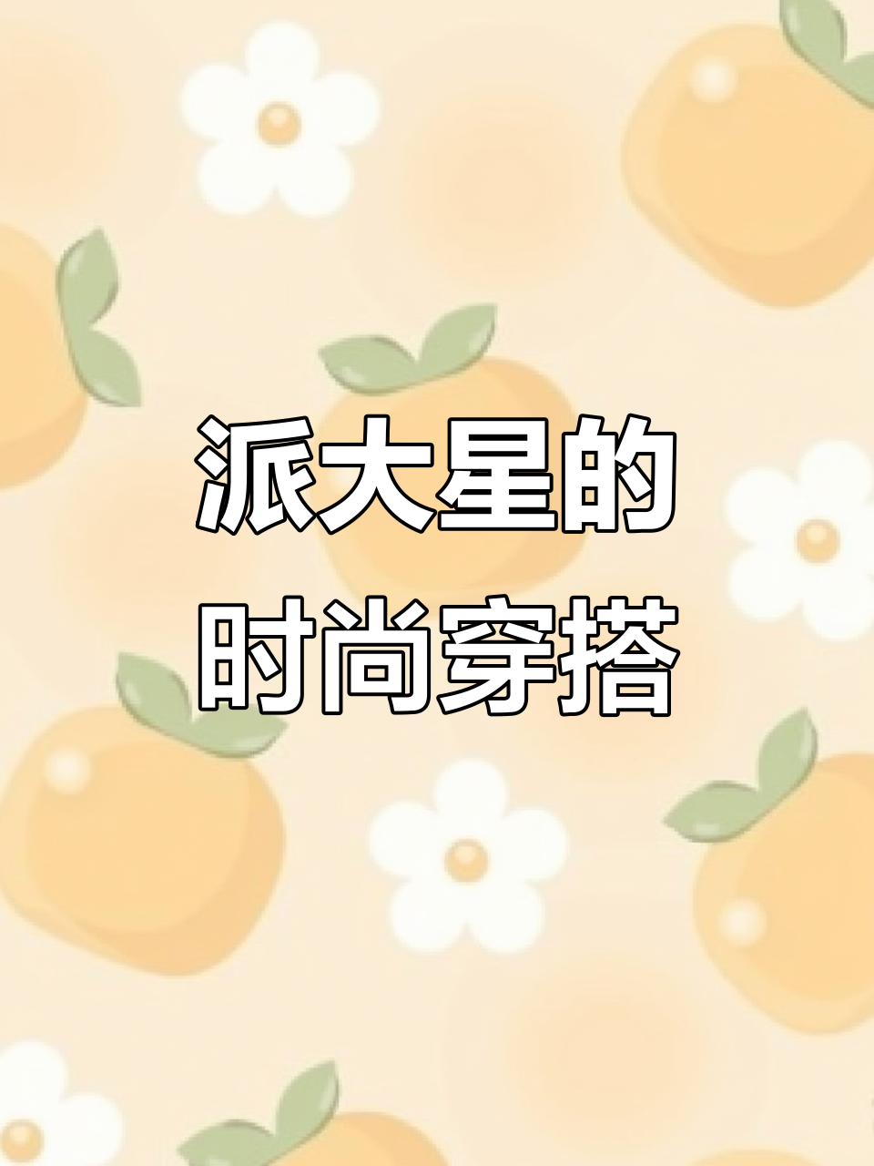 派大星穿渔网袜直播,医生也忍不住笑了