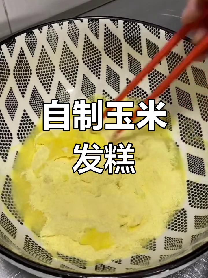 玉米面发糕的做法,轻松学会