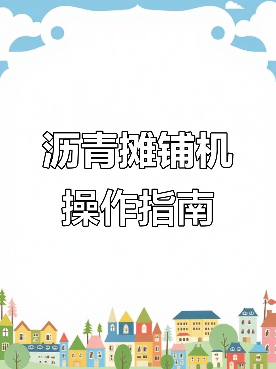 沥青摊铺机操作技巧与安全要点