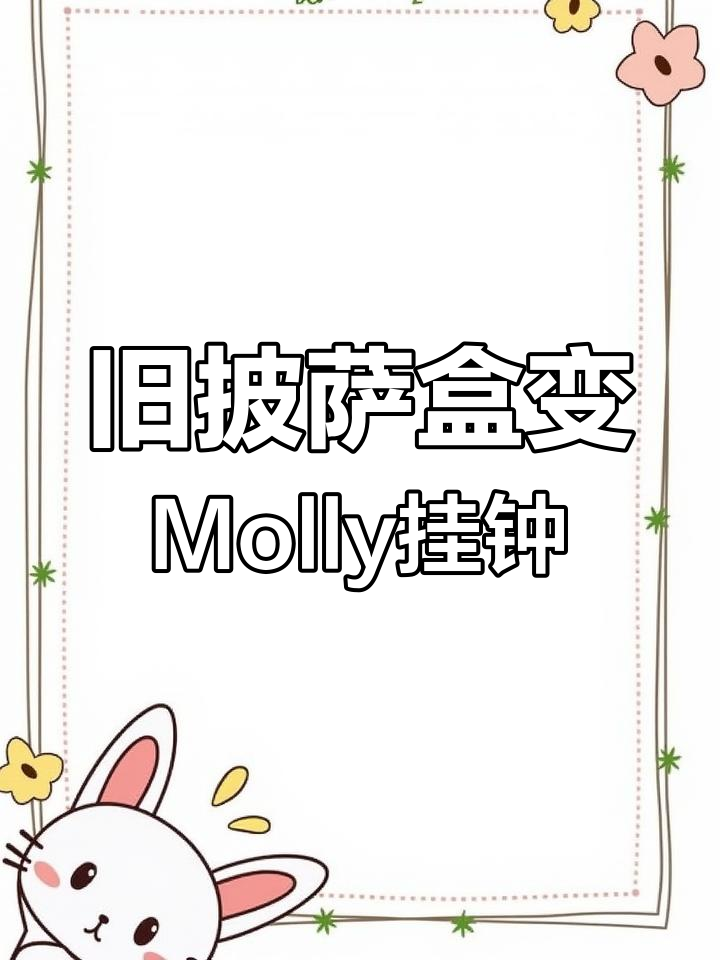 用废披萨盒做可爱猫类挂钟,简单又有趣!
