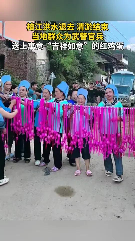 榕江洪水退去,清淤结束,当地群众为武警官兵送上寓意“吉祥如意”的红鸡蛋