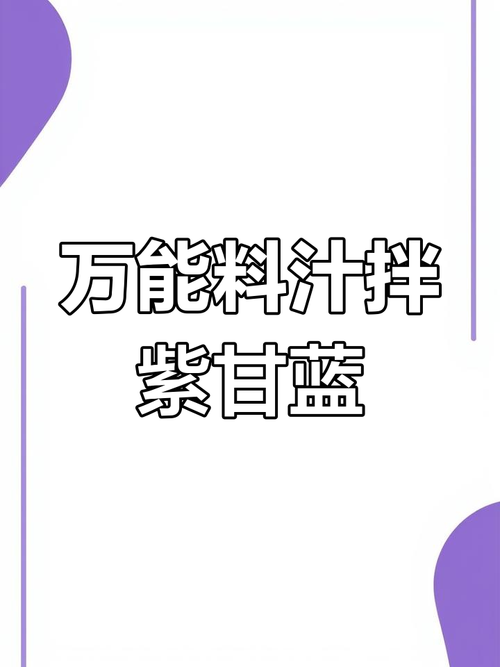 紫甘蓝凉拌新做法,简单又美味!万能小料汁轻松搞定