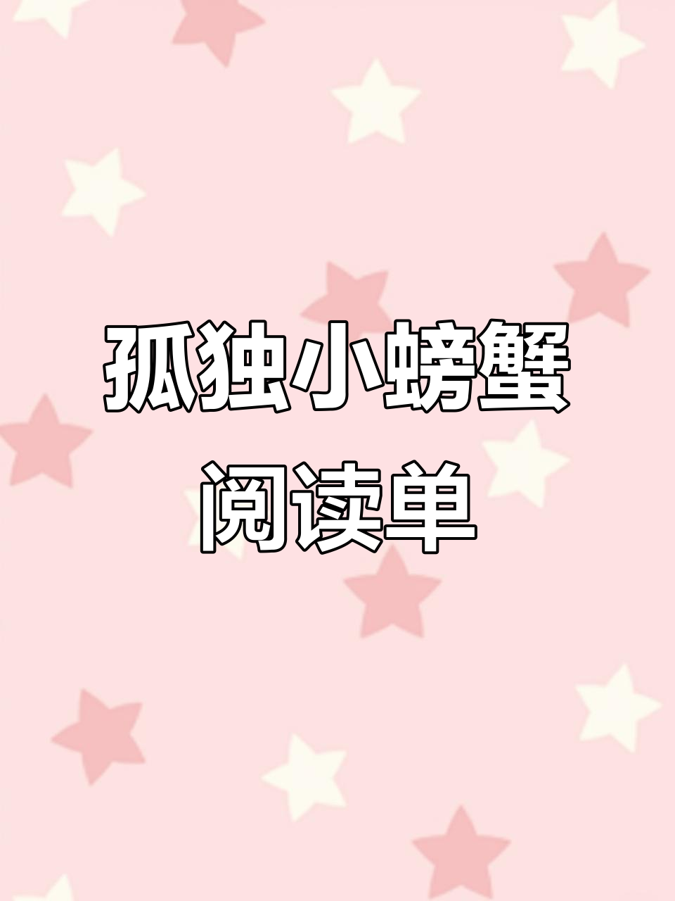 《孤独的小螃蟹》阅读单:培养孩子的阅读能力与情感认知