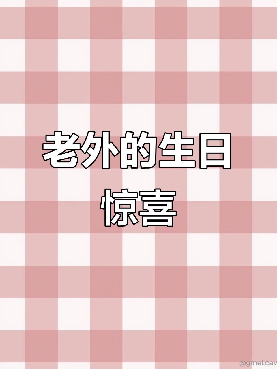 昨天收到老外送的蛋糕,真是难得的体验!