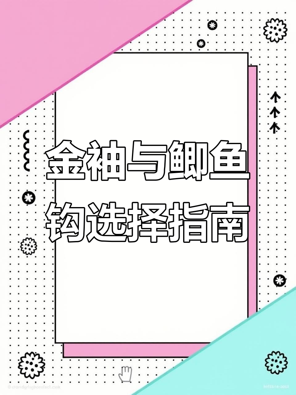 如何挑选金袖鱼钩和鲫鱼鱼钩?野钓必备技巧