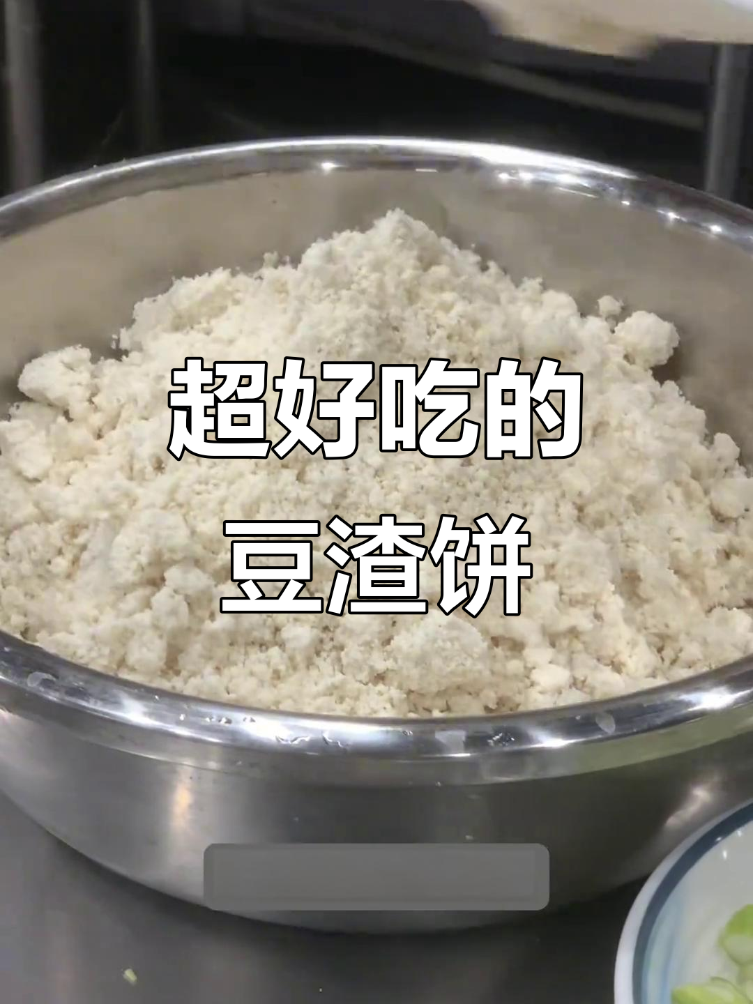 豆渣饼新做法,外酥里嫩,营养满分!