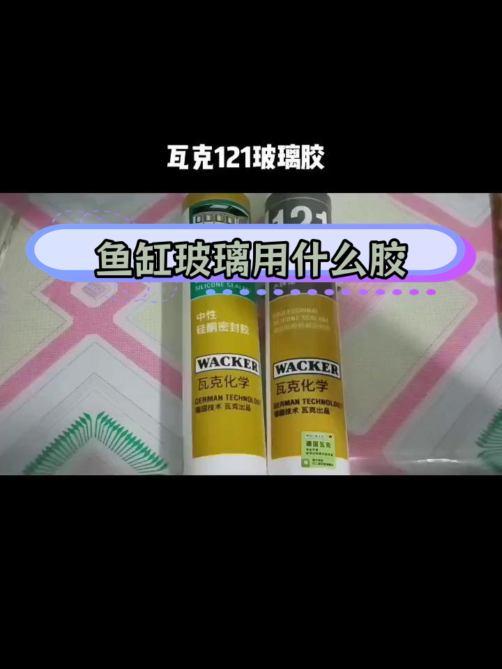 鱼缸玻璃粘胶选择指南