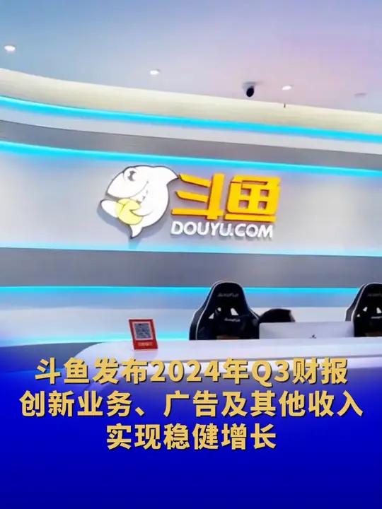 斗鱼 发布2024年Q3财报,创新业务、广告及其他收入实现稳健增长