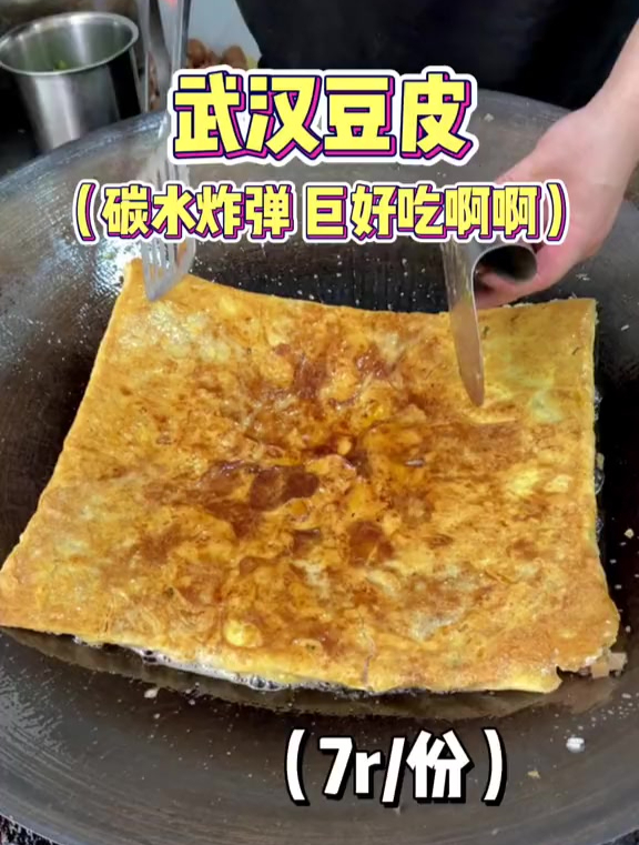 终于吃上正宗的武汉豆皮了!碳水炸弹太快乐了