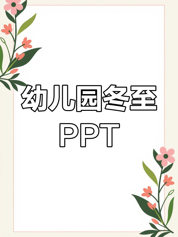 幼儿园冬至包饺子活动方案