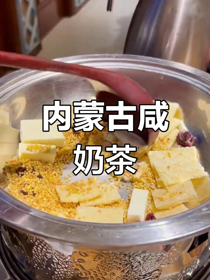 草原限定奶茶:咸味与奶香的完美融合