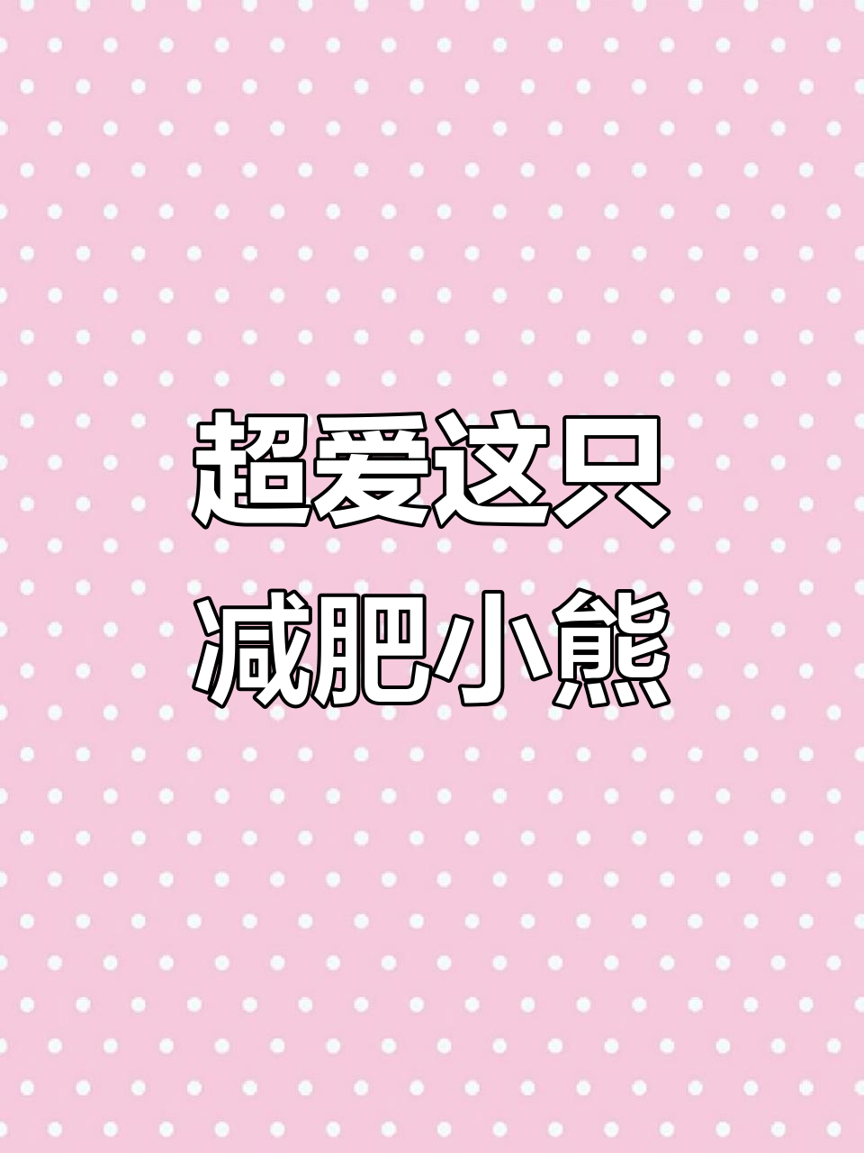 可爱减肥小熊,运动卡通太有趣了