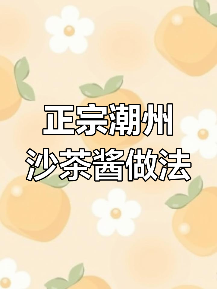 潮州沙茶粿条的完美搭配,花生酱与沙茶王比例大揭秘