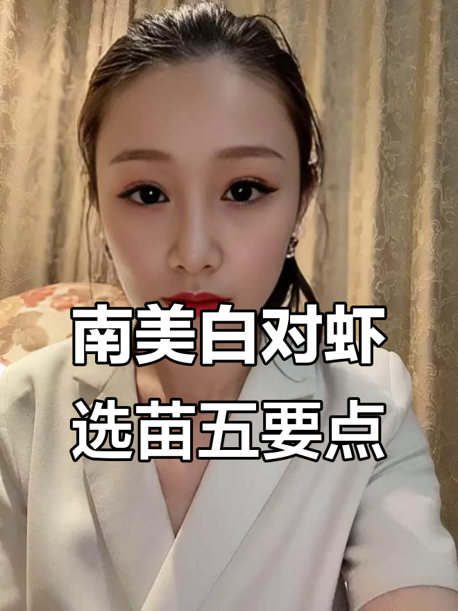 选择南美白对虾苗的五大关键要素，助你成功养殖