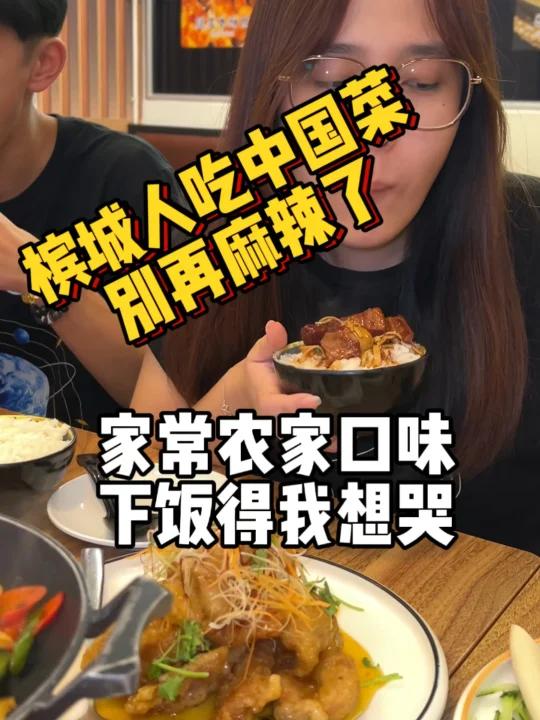 槟城吃中国菜别再麻辣了!家常菜不香吗?